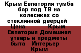 Крым,Евпатория:тумба-бар под ТВ на колесиках,со стеклянной дверцей › Цена ­ 1 000 - Крым, Евпатория Домашняя утварь и предметы быта » Интерьер   . Крым